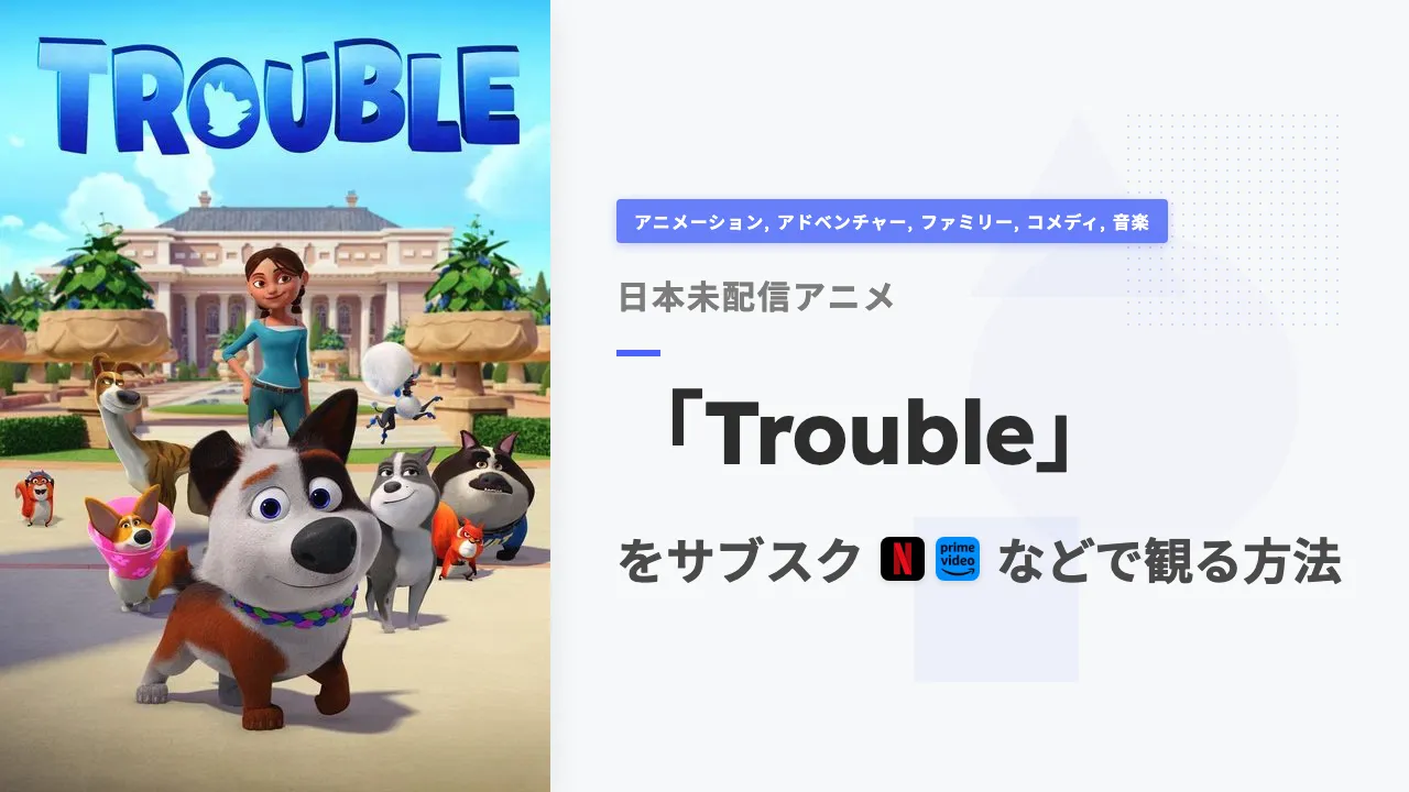 アニメ「Trouble」を日本から観る方法