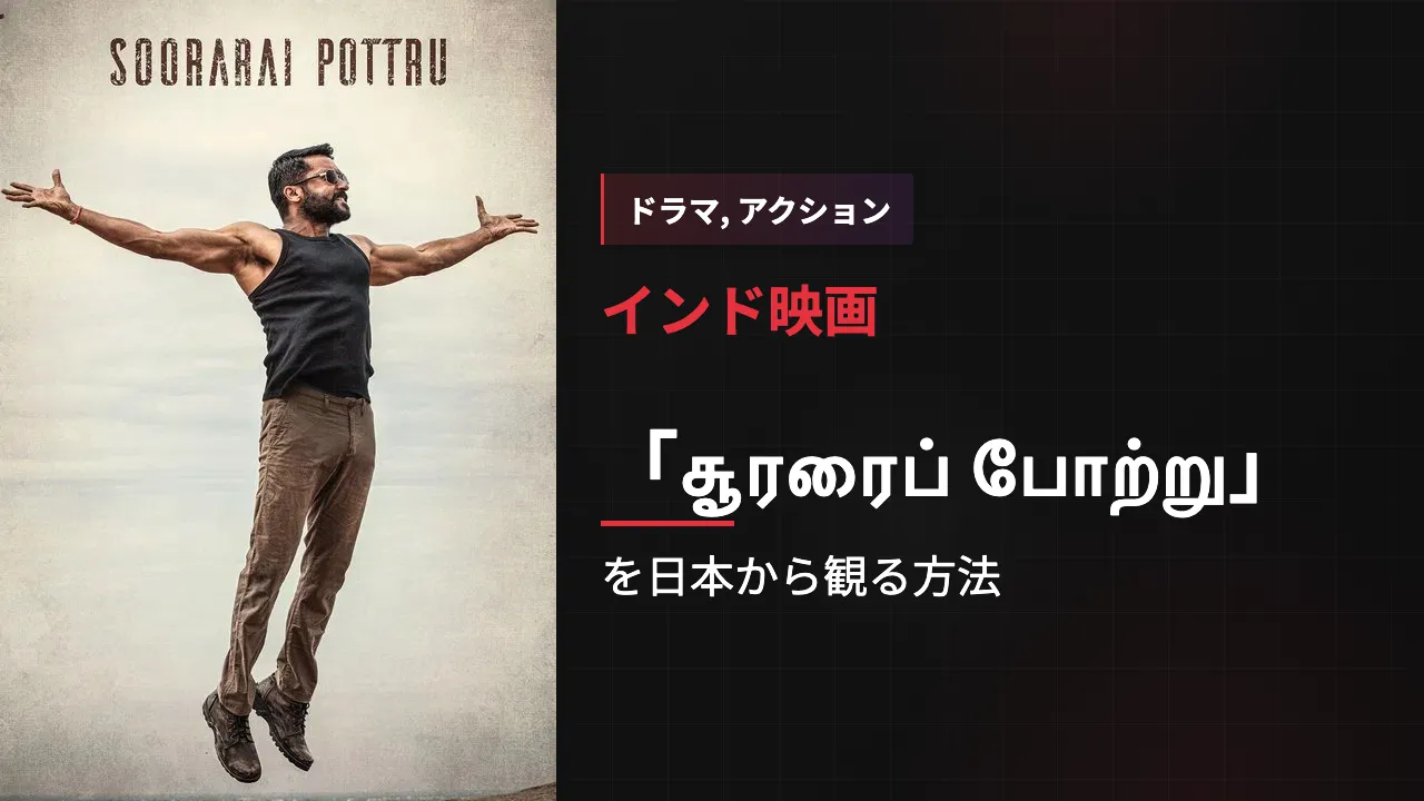 映画「சூரரைப் போற்று」を日本から観る方法