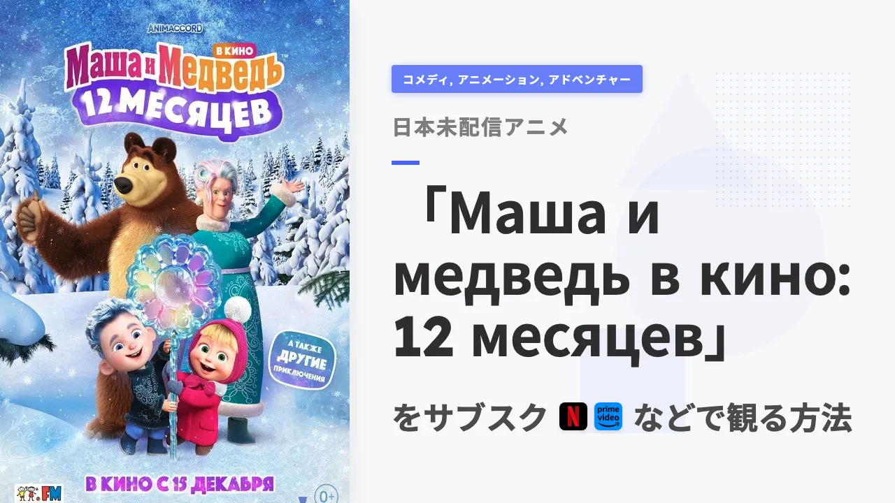アニメ「Маша и медведь в кино: 12 месяцев」を日本から観る方法