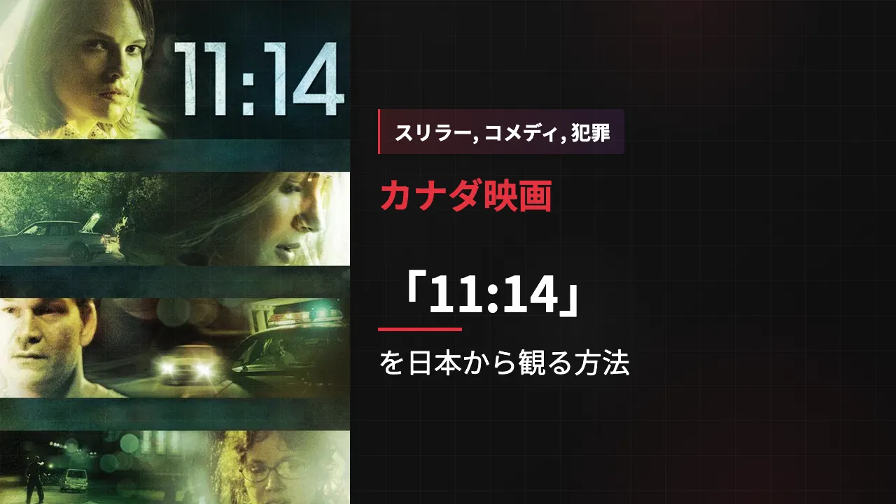 映画「11:14」を日本から観る方法