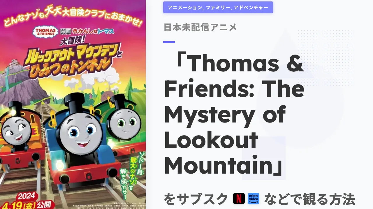アニメ「Thomas & Friends: The Mystery of Lookout Mountain」を日本から観る方法