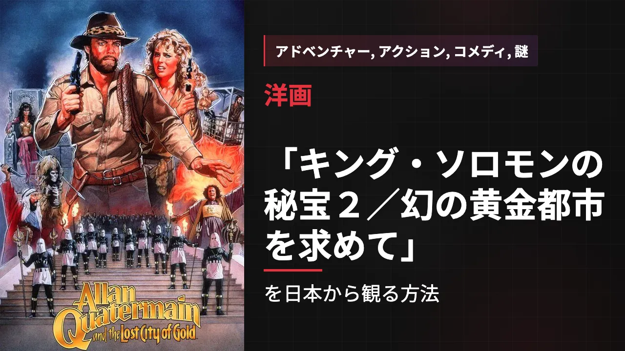映画「キング・ソロモンの秘宝2/幻の黄金都市を求めて」を日本から観る方法