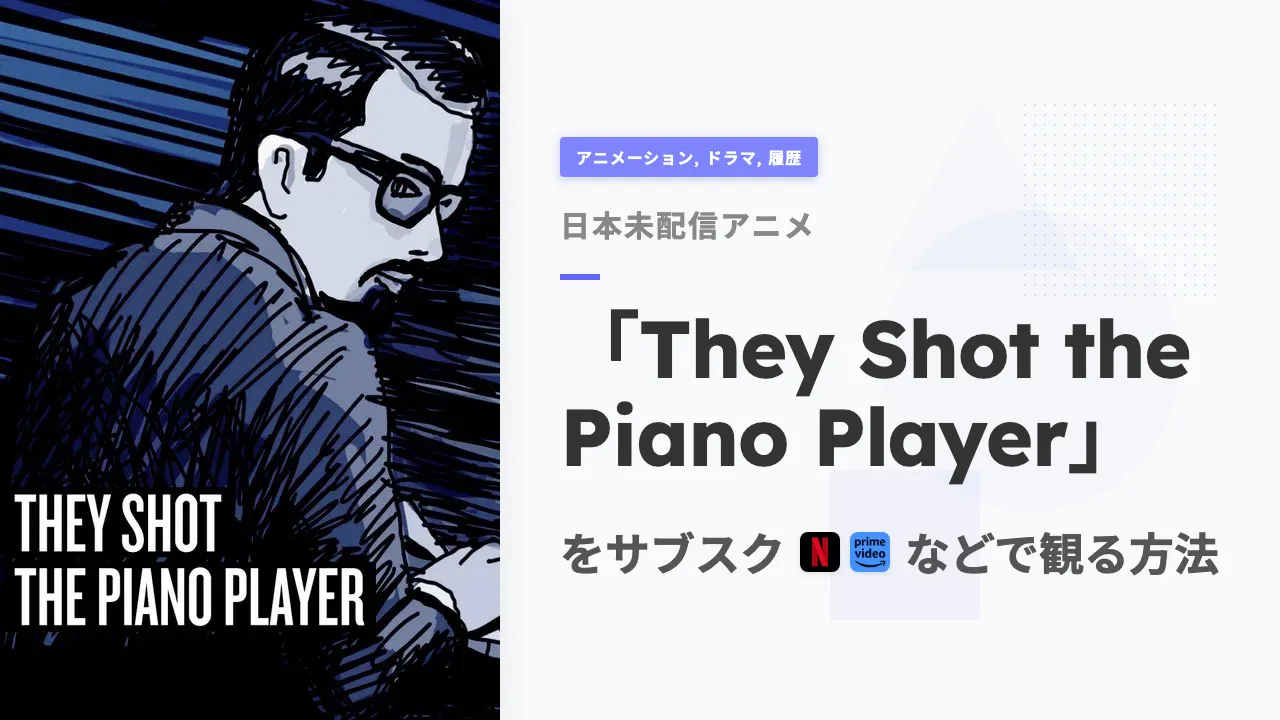 アニメ「They Shot the Piano Player」を日本から観る方法