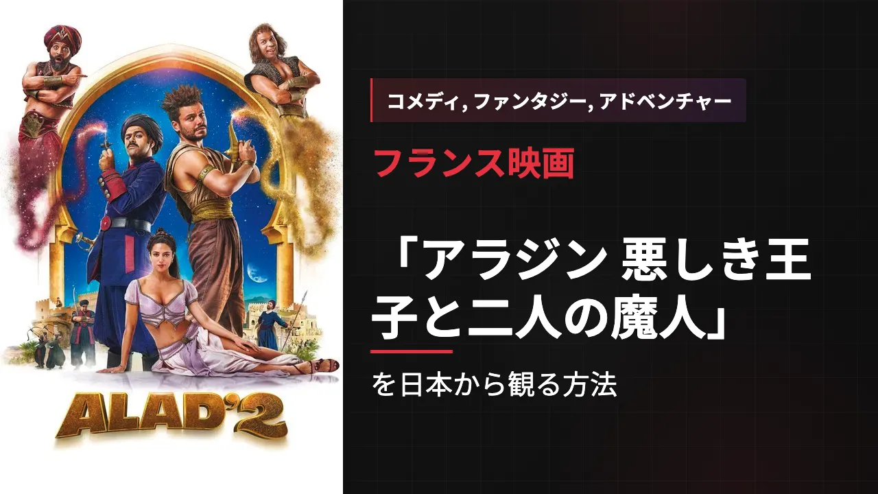 映画「アラジン 悪しき王子と二人の魔人」を日本から観る方法
