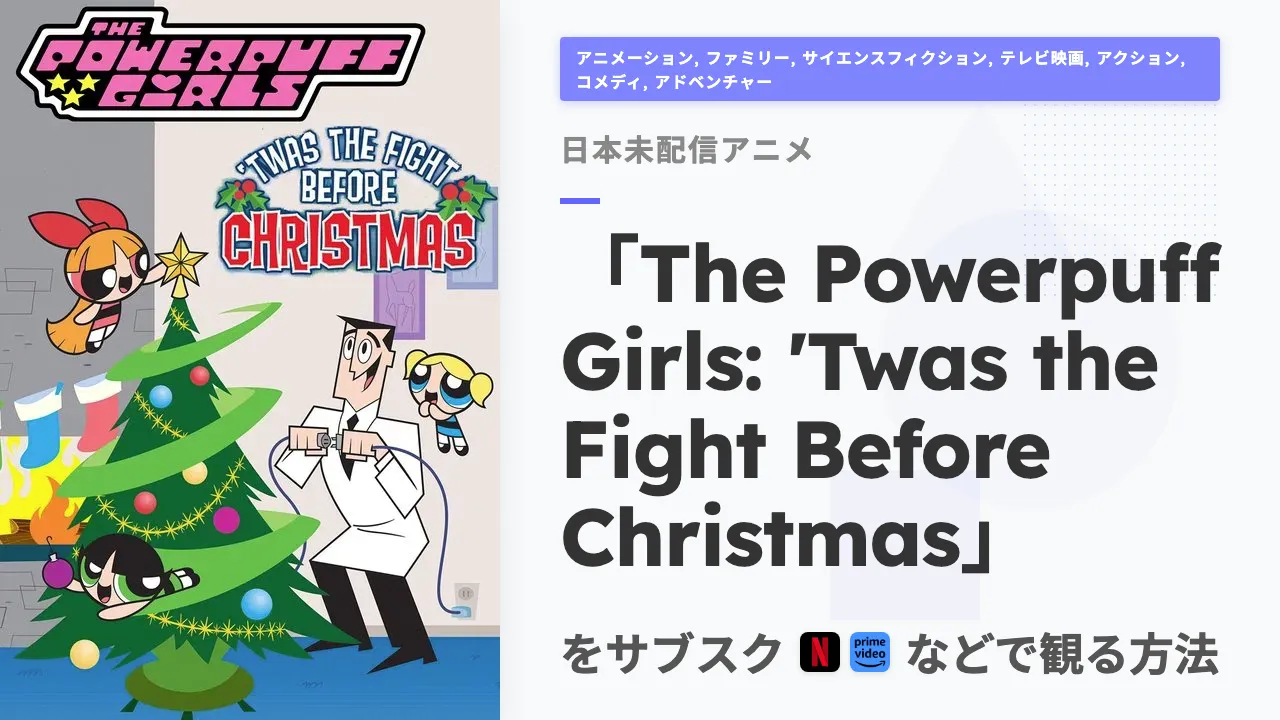 アニメ「The Powerpuff Girls: 'Twas the Fight Before Christmas」をサブスクなどで観る方法