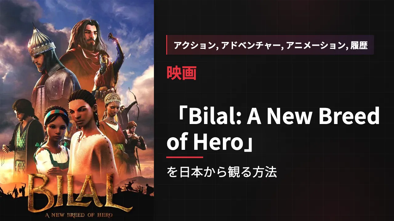 映画「Bilal: A New Breed of Hero」を日本から観る方法