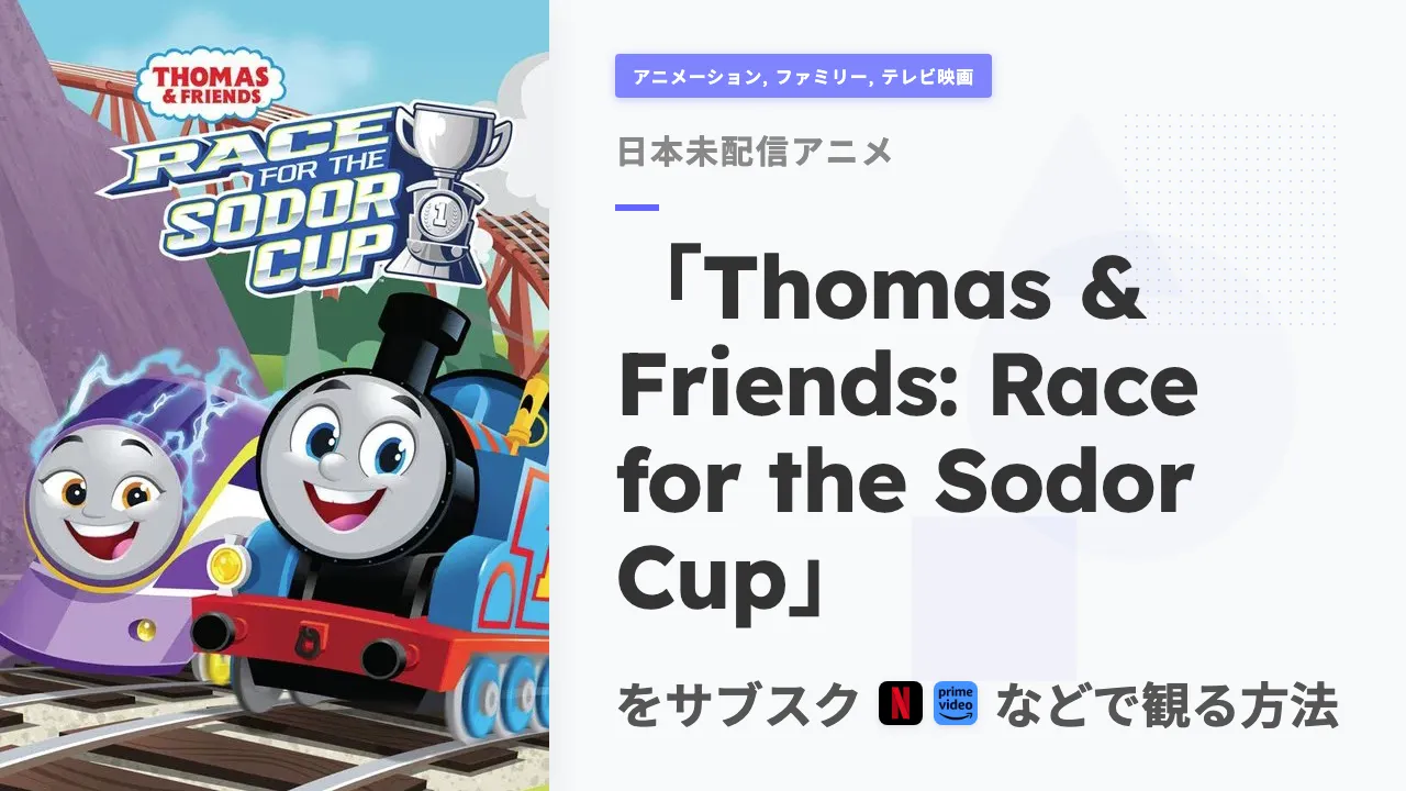 アニメ「Thomas & Friends: Race for the Sodor Cup」を日本から観る方法