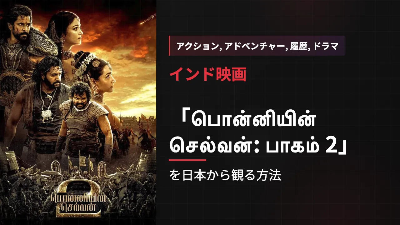 映画「பொன்னியின் செல்வன்: பாகம் 2」を日本から観る方法