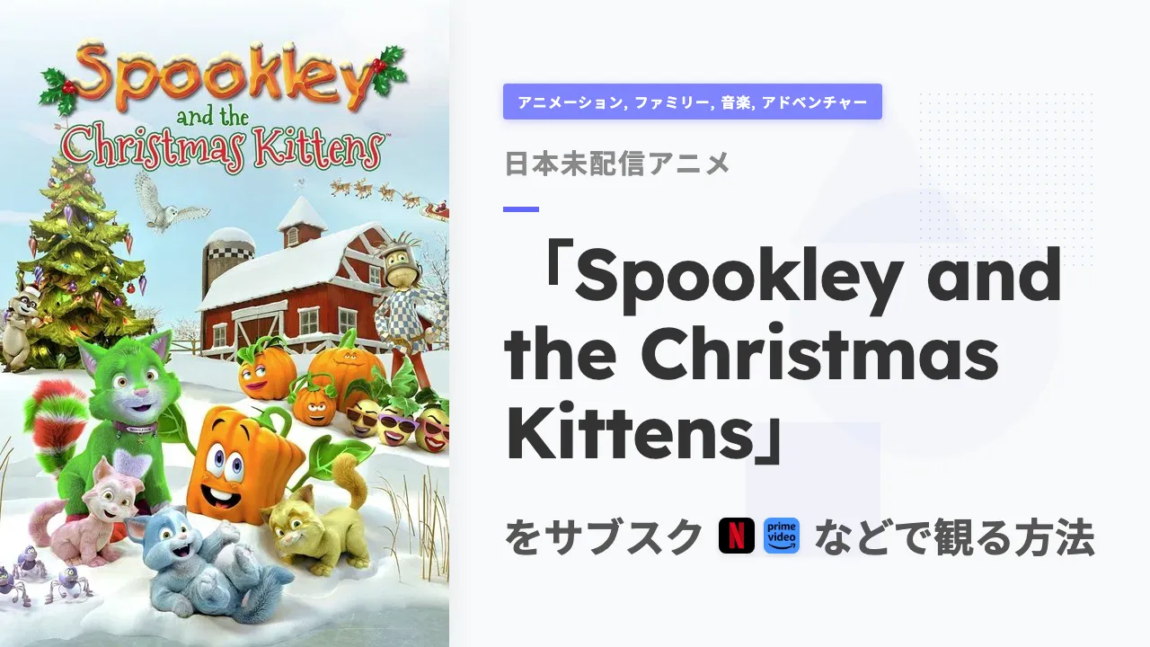アニメ「Spookley and the Christmas Kittens」を日本から観る方法