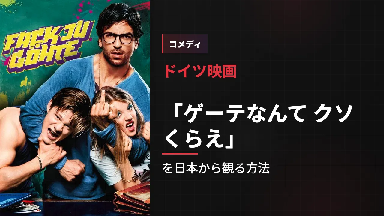 映画「ゲーテなんて クソくらえ」を日本から観る方法