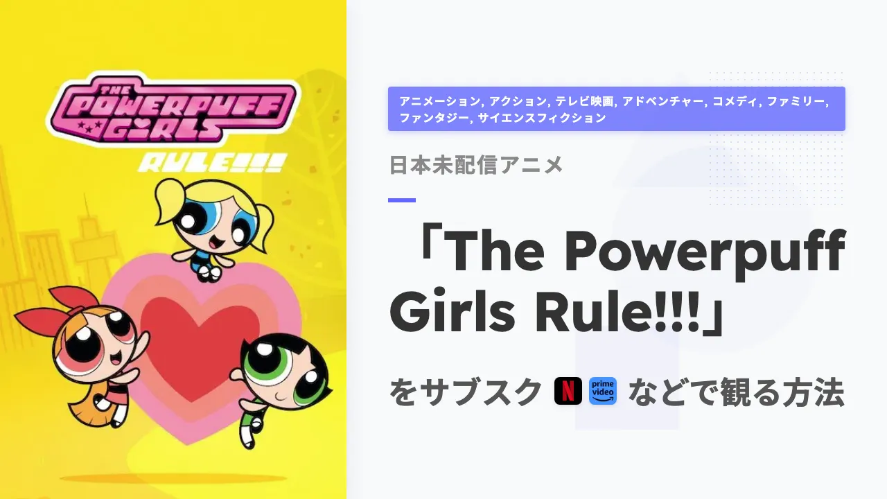 アニメ「The Powerpuff Girls Rule!!!」を日本から観る方法