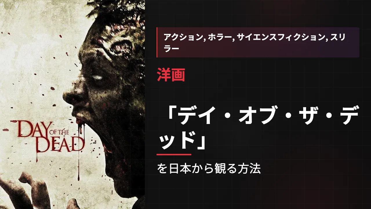 映画「デイ・オブ・ザ・デッド」を日本から観る方法