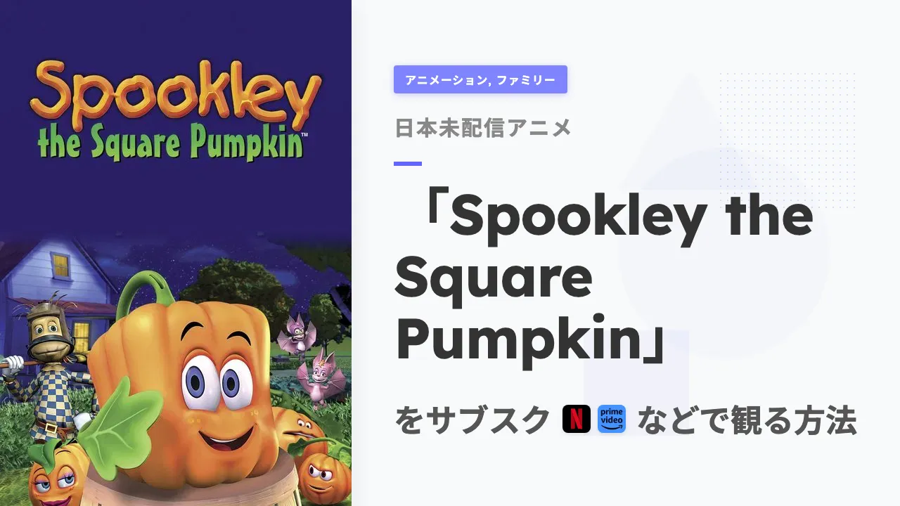 アニメ「Spookley the Square Pumpkin」をサブスクなどで観る方法