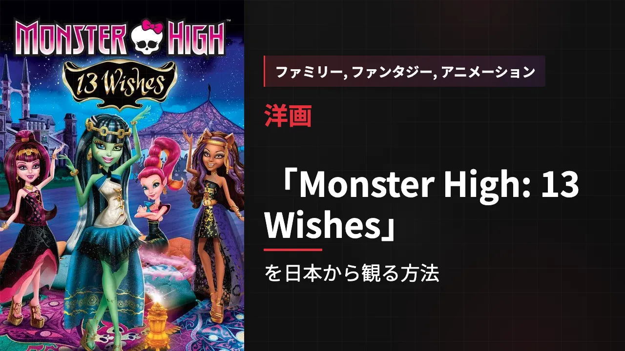 映画「Monster High: 13 Wishes」を日本から観る方法