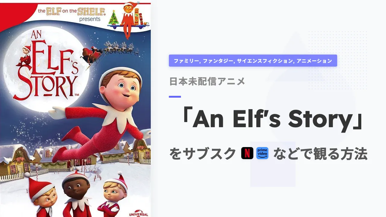 アニメ「An Elf's Story」を日本から観る方法
