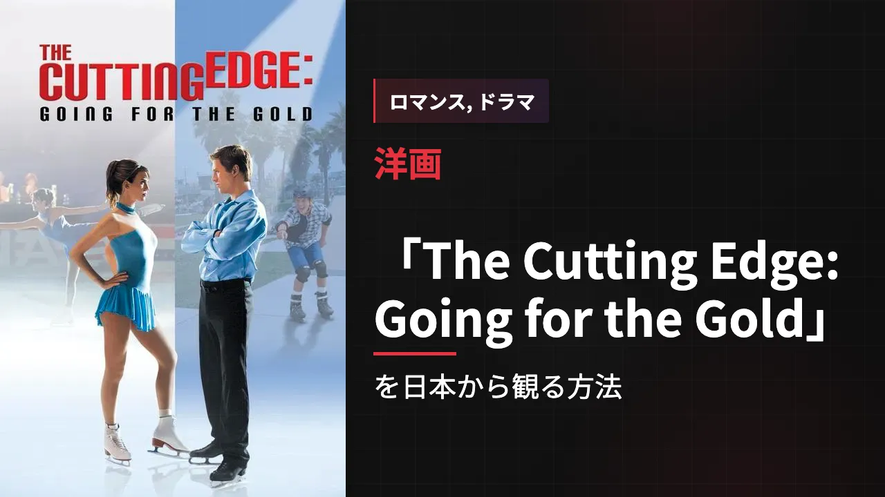 映画「The Cutting Edge: Going for the Gold」を日本から観る方法