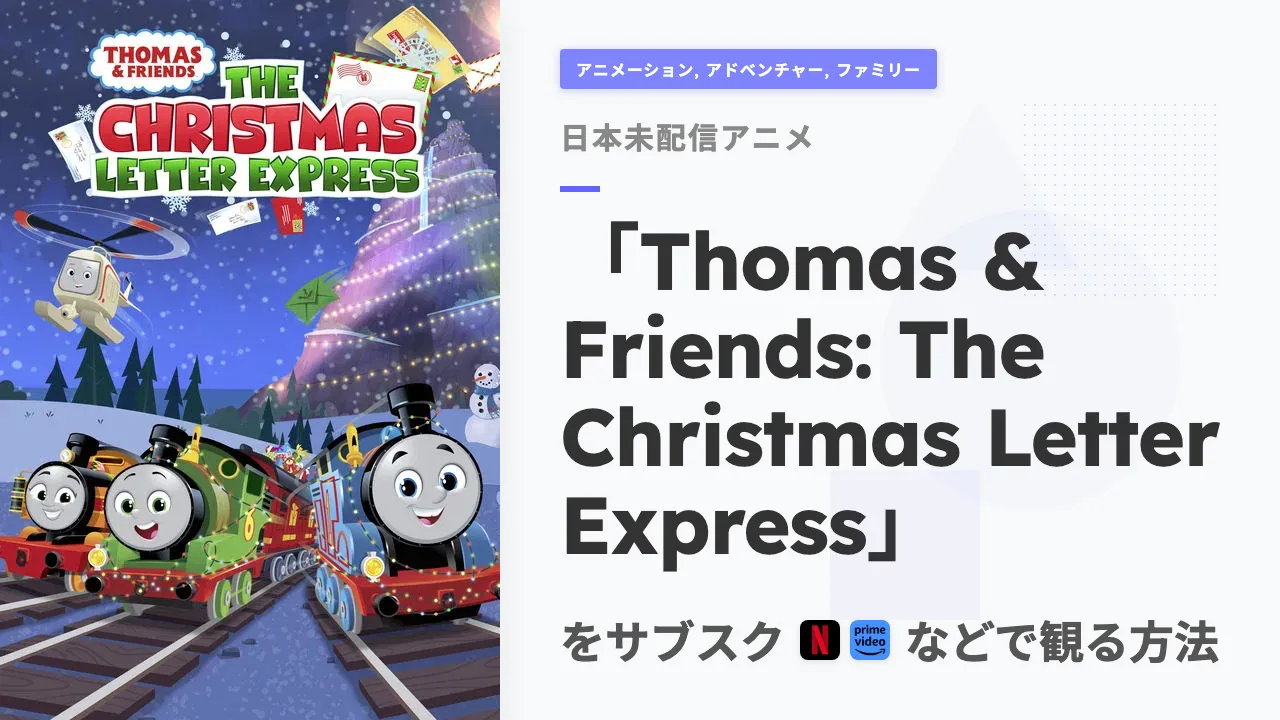 アニメ「Thomas & Friends: The Christmas Letter Express」を日本から観る方法