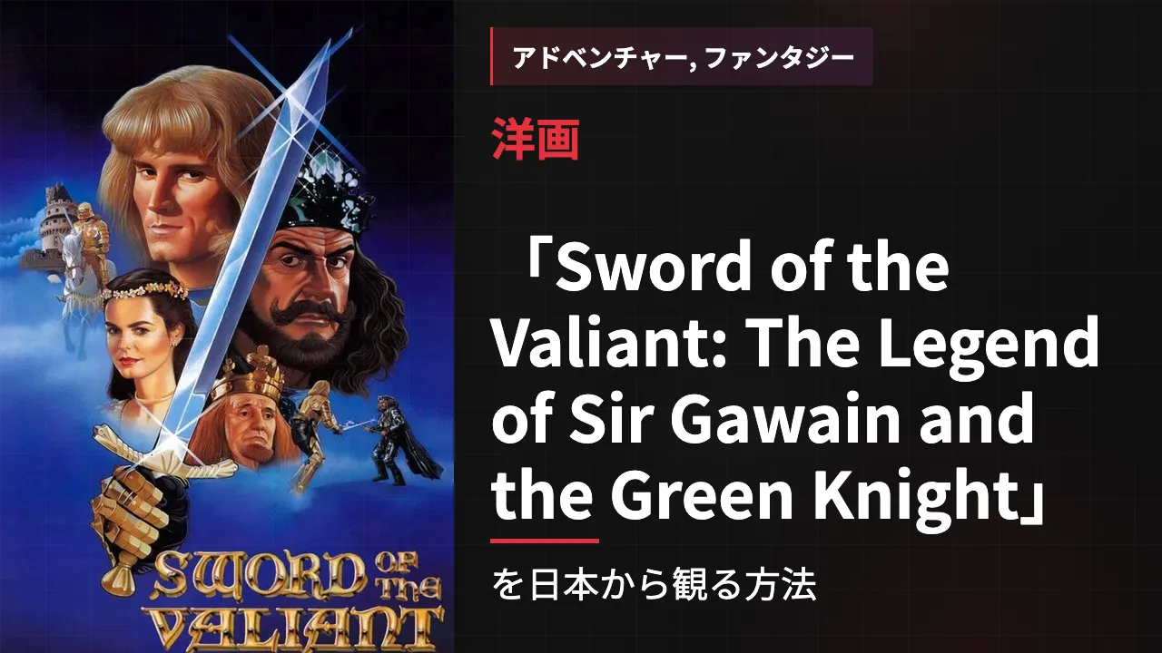 映画「Sword of the Valiant: The Legend of Sir Gawain and the Green Knight」を日本から観る方法