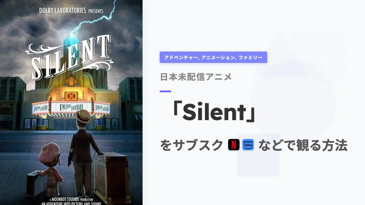 アニメ「Silent」を日本から観る方法