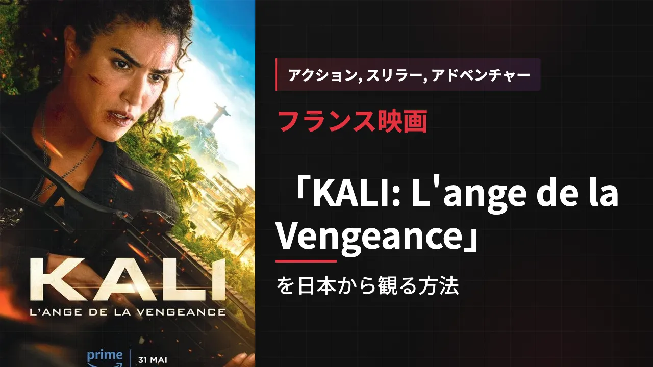 映画「KALI: L'ange de la Vengeance」を日本から観る方法
