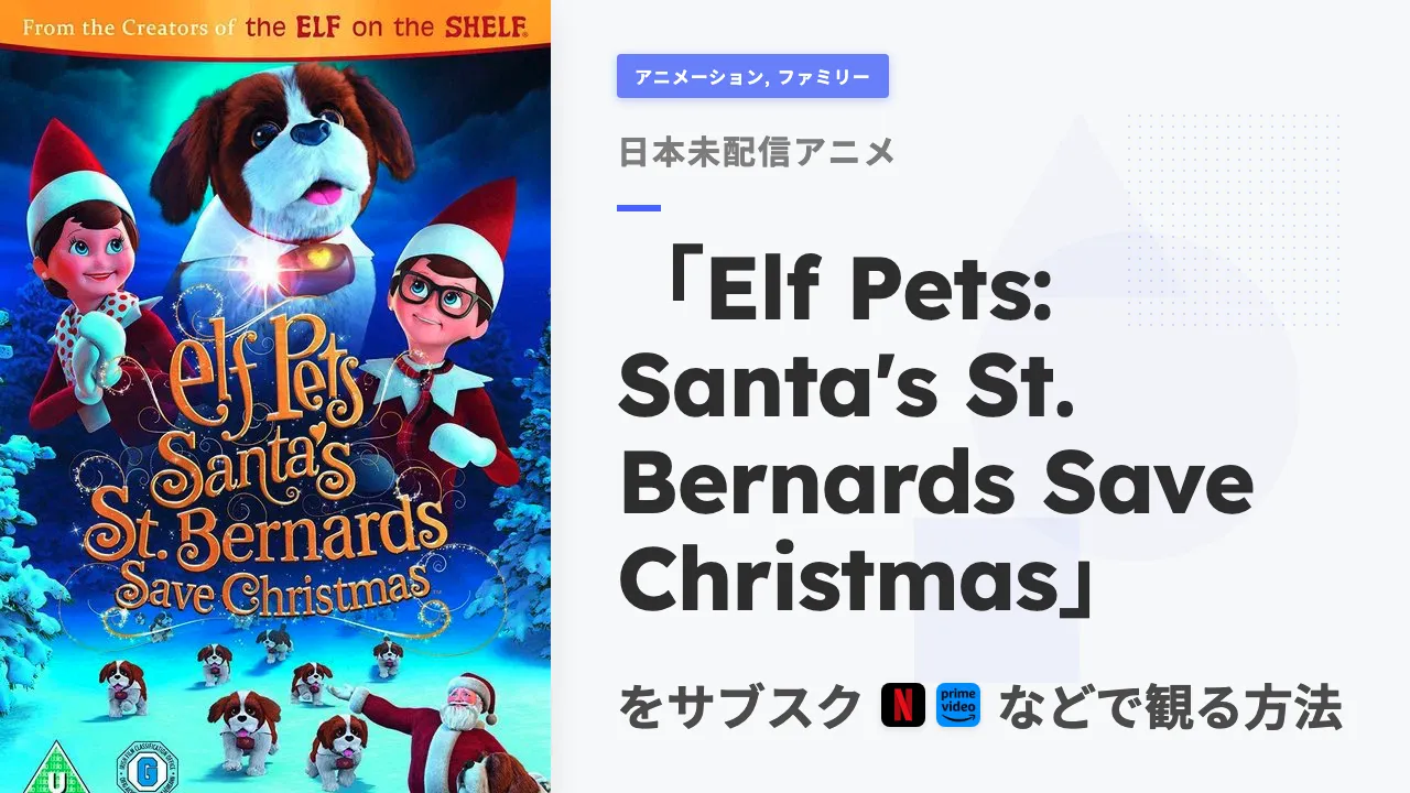 アニメ「Elf Pets: Santa's St. Bernards Save Christmas」を日本から観る方法
