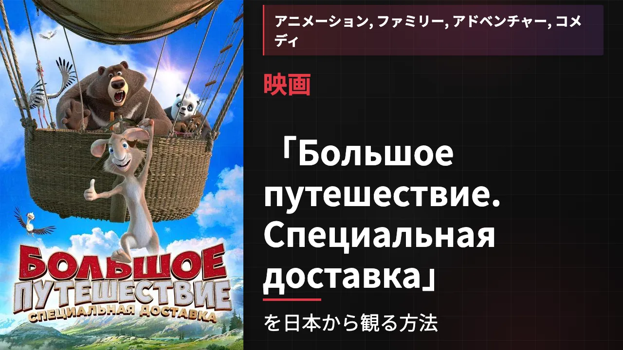 映画「Большое путешествие. Специальная доставка」を日本から観る方法