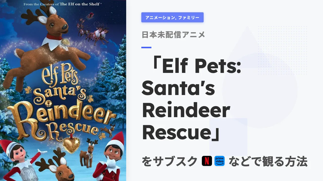 アニメ「Elf Pets: Santa's Reindeer Rescue」を日本から観る方法
