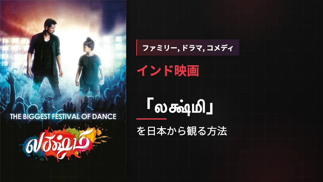 映画「லக்ஷ்மி」を日本から観る方法