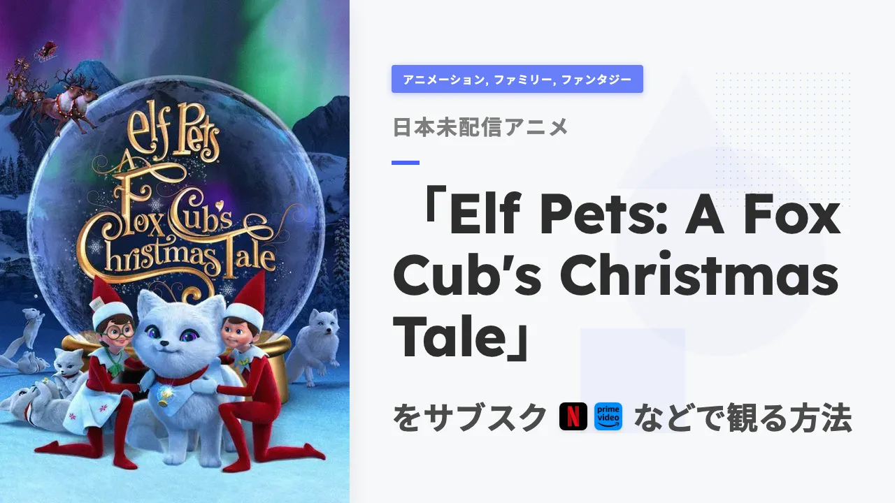 アニメ「Elf Pets: A Fox Cub's Christmas Tale」を日本から観る方法