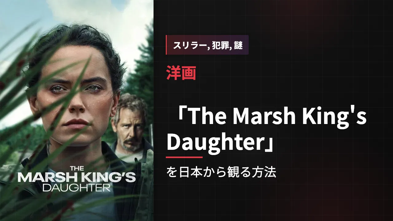 映画「The Marsh King's Daughter」を日本から観る方法