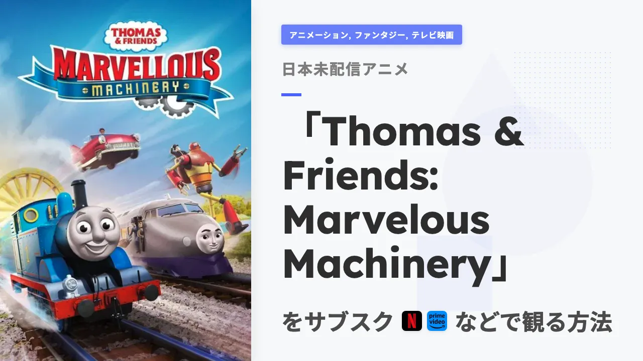 アニメ「Thomas & Friends: Marvelous Machinery」をサブスクなどで観る方法