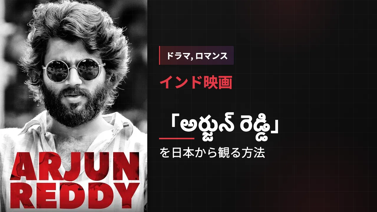 映画「అర్జున్ రెడ్డి」を日本から観る方法