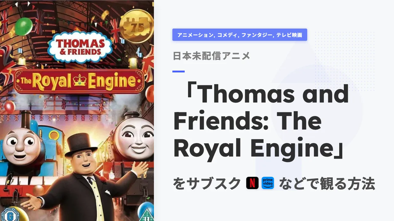 アニメ「Thomas and Friends: The Royal Engine」を日本から観る方法