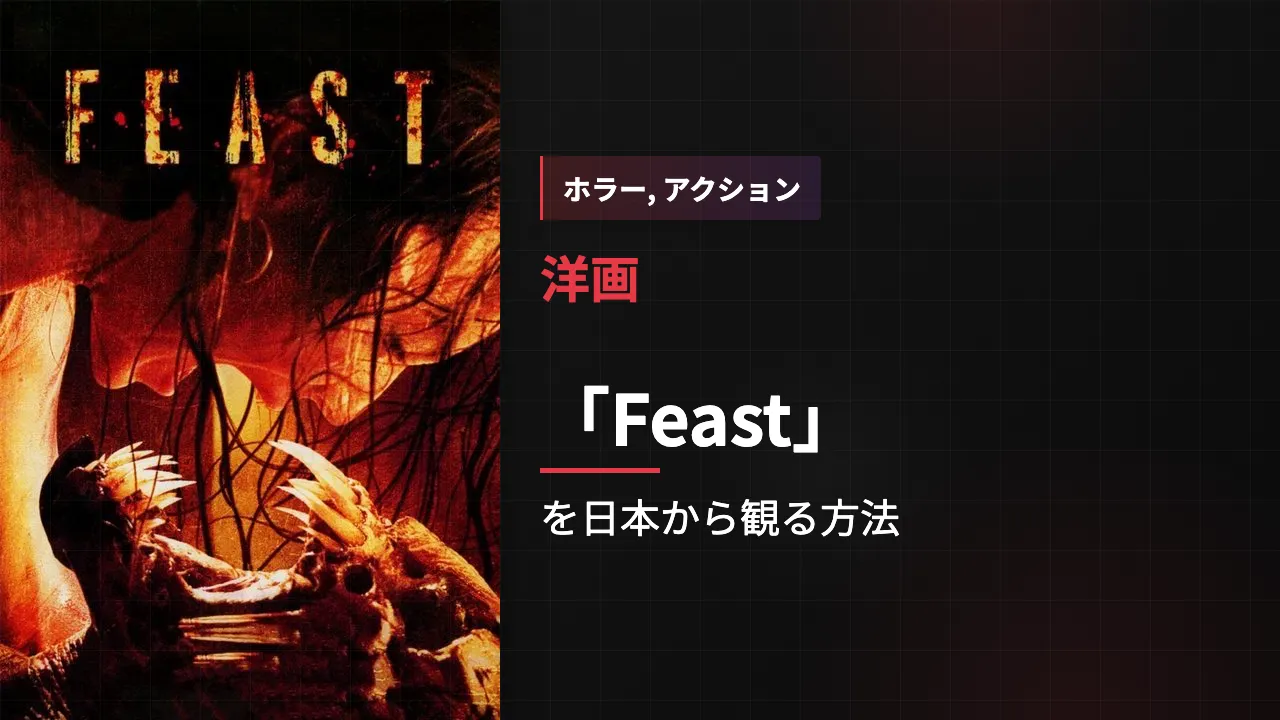映画「Feast」を日本から観る方法