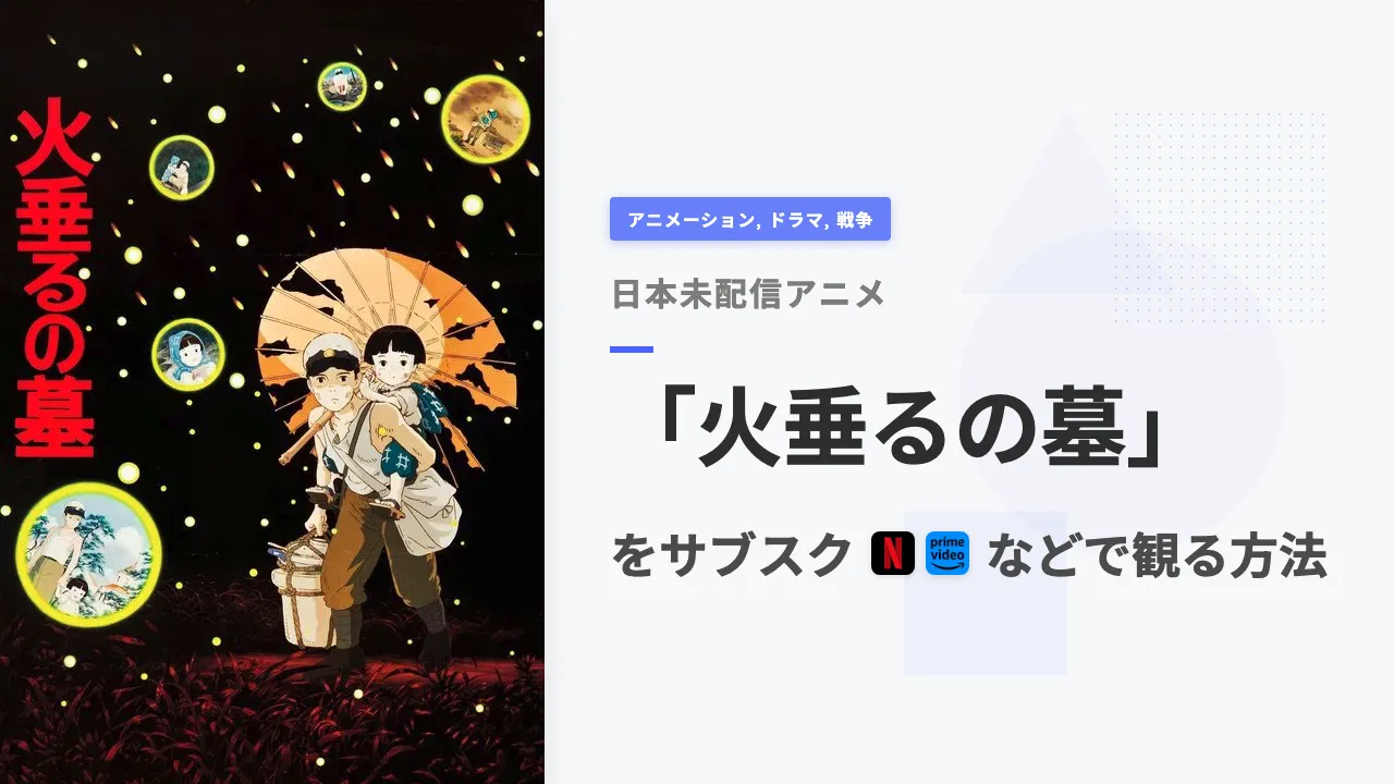 アニメ「火垂るの墓」を日本から観る方法