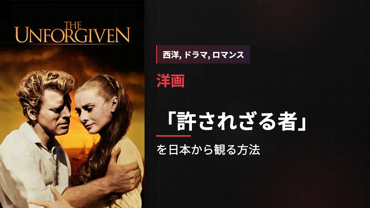 映画「許されざる者」を日本から観る方法