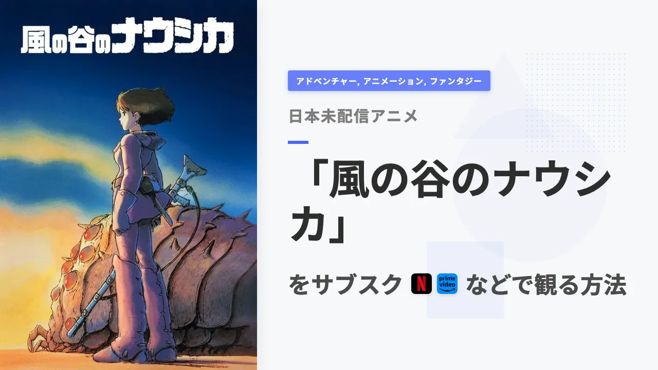 アニメ「風の谷のナウシカ」を日本から観る方法