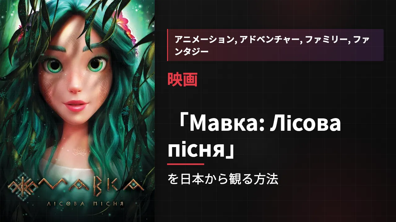 映画「Мавка: Лісова пісня」を日本から観る方法