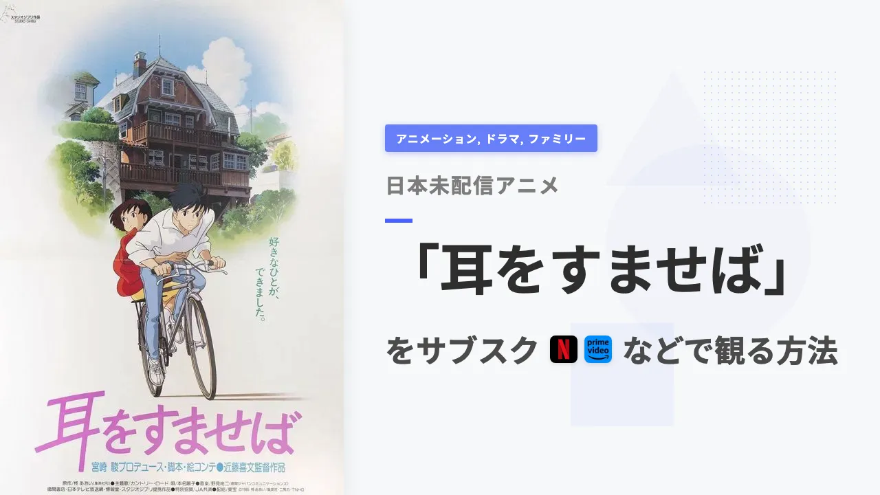 アニメ「耳をすませば」を日本から観る方法