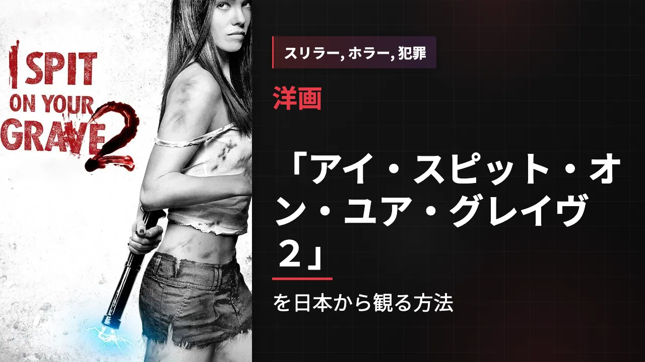 映画「アイ・スピット・オン・ユア・グレイヴ2」を日本から観る方法