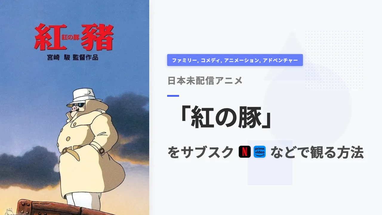 アニメ「紅の豚」を日本から観る方法