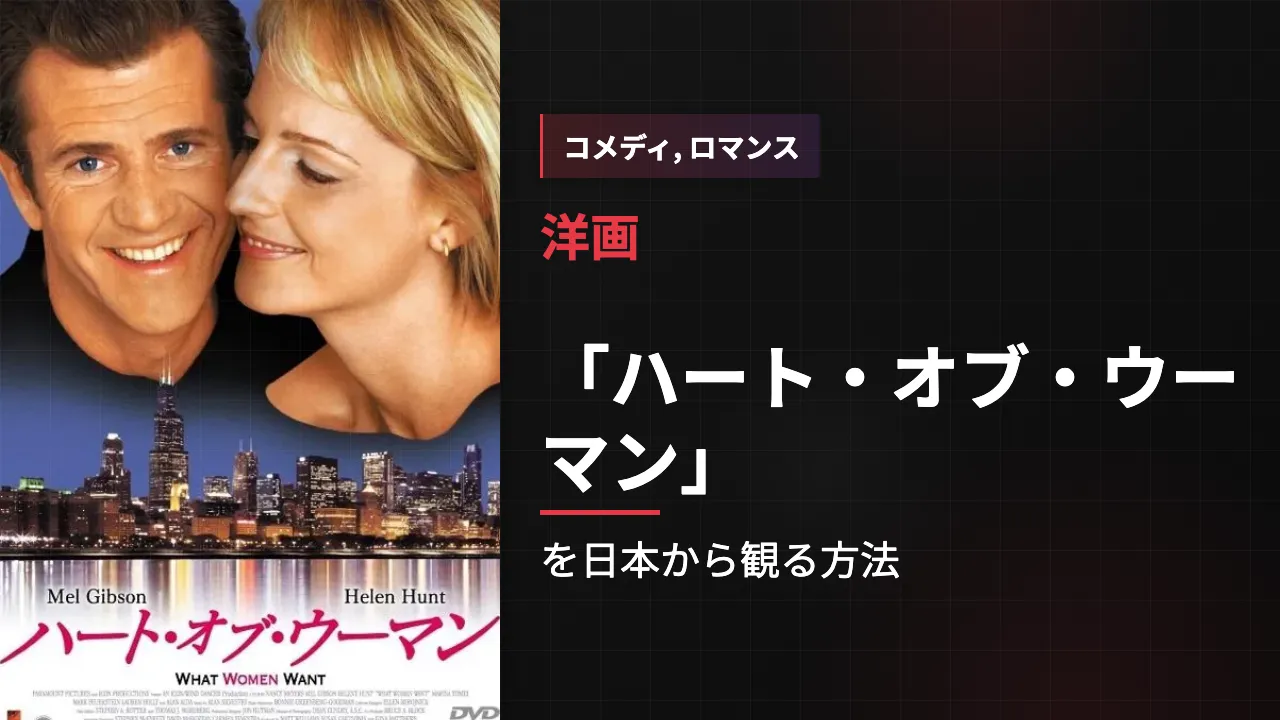 映画「ハート・オブ・ウーマン」を日本から観る方法