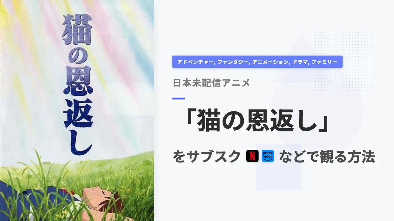 アニメ「猫の恩返し」を日本から観る方法