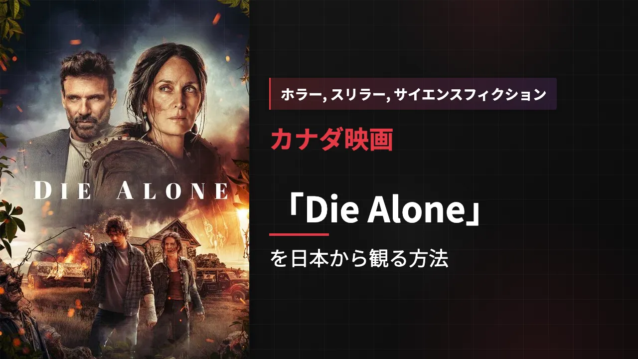 映画「Die Alone」を日本から観る方法