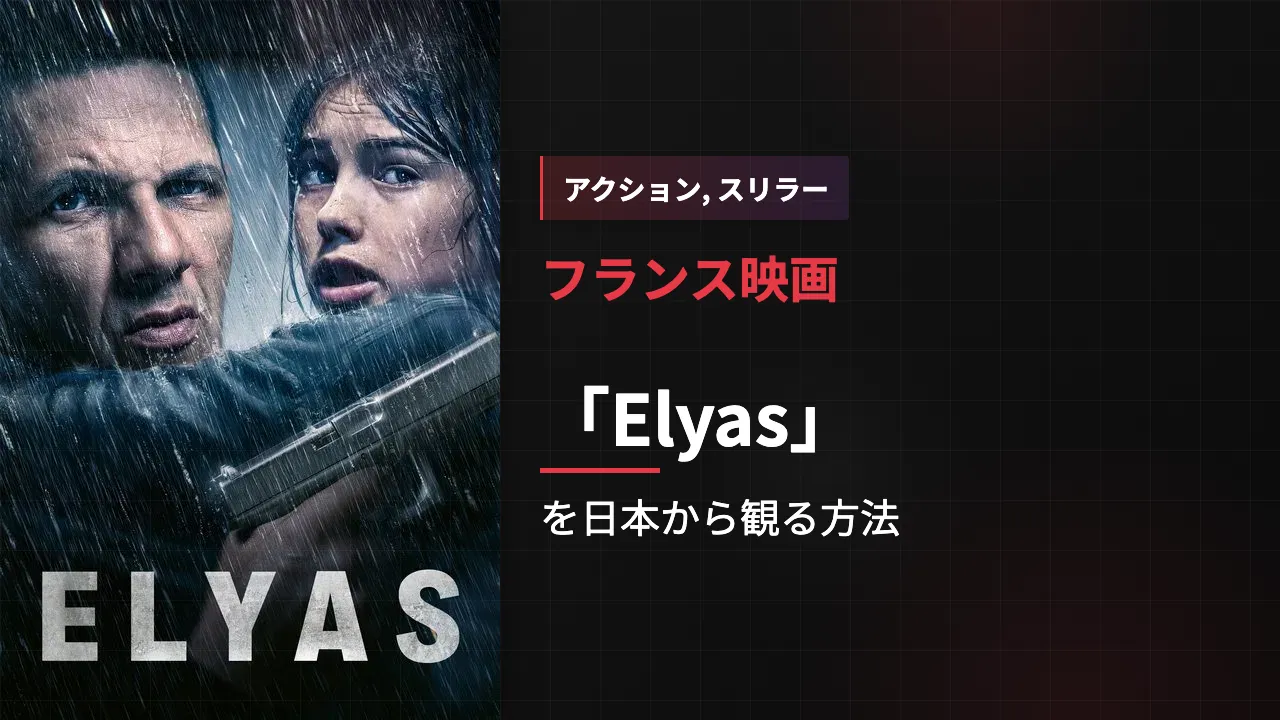 映画「Elyas」を日本から観る方法