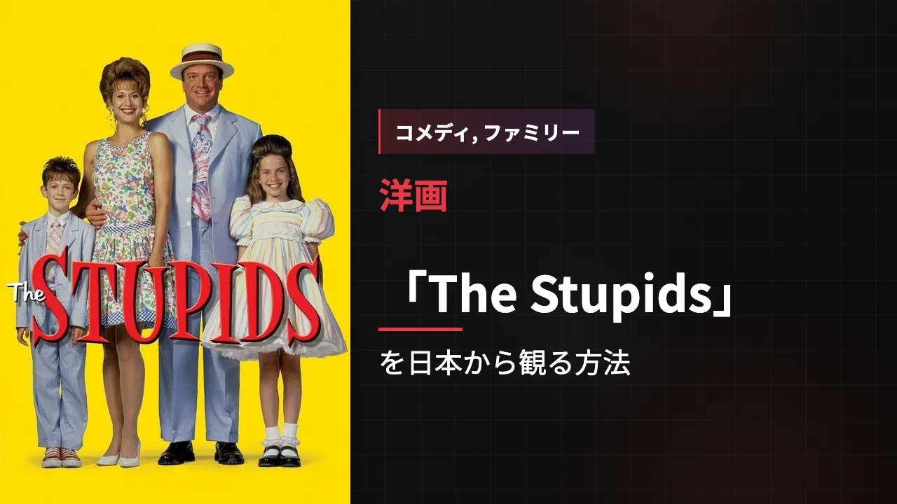 映画「The Stupids」を日本から観る方法