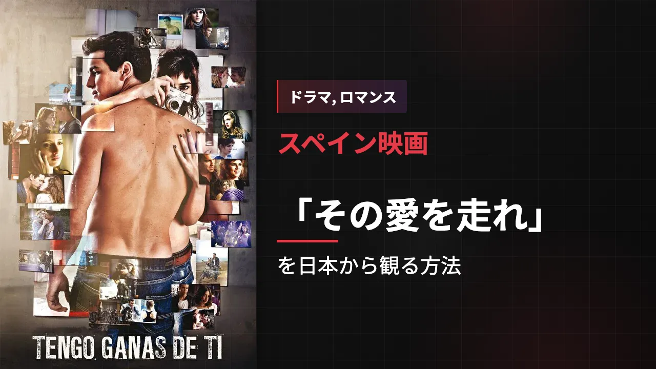 映画「その愛を走れ」を日本から観る方法
