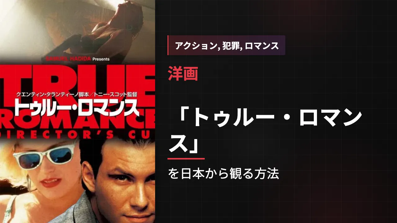 映画「トゥルー・ロマンス」を日本から観る方法