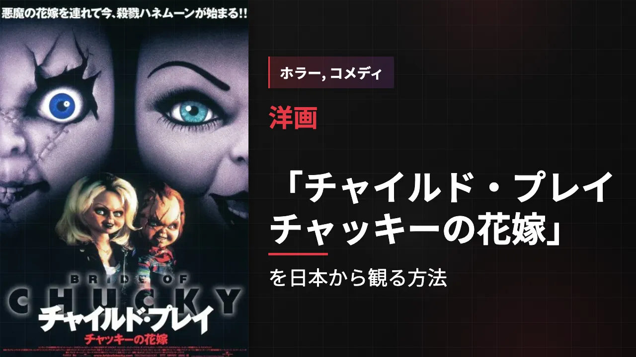 映画「チャイルド・プレイ チャッキーの花嫁」を日本から観る方法