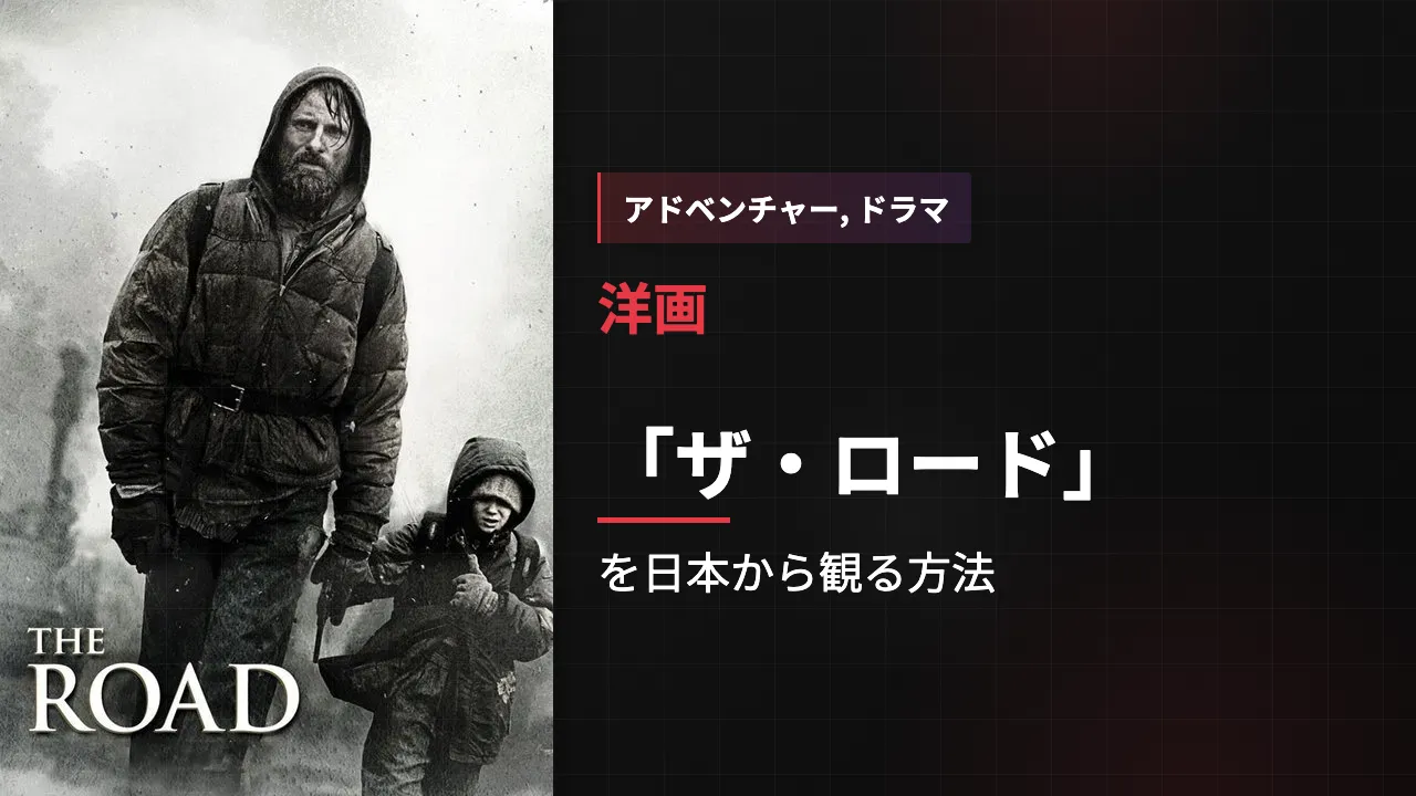 映画「ザ・ロード」を日本から観る方法